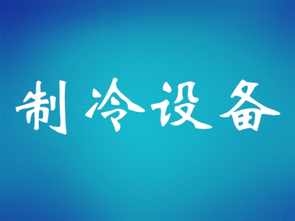 冷藏庫(kù)庫(kù)板安裝過(guò)程及技巧